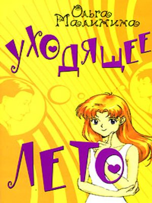 cover image of Уходящее лето